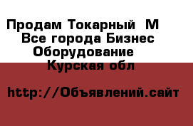 Продам Токарный 1М63 - Все города Бизнес » Оборудование   . Курская обл.